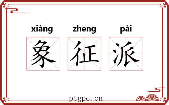 象征派 象征派