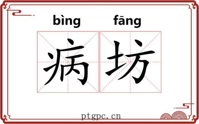 病坊 病坊