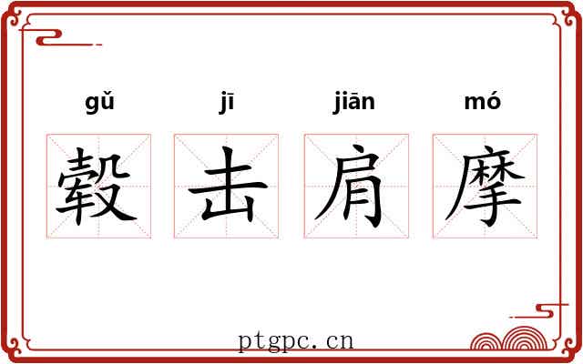 毂击肩摩 毂击肩摩