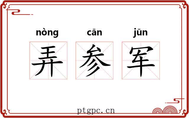 弄参军 弄参军