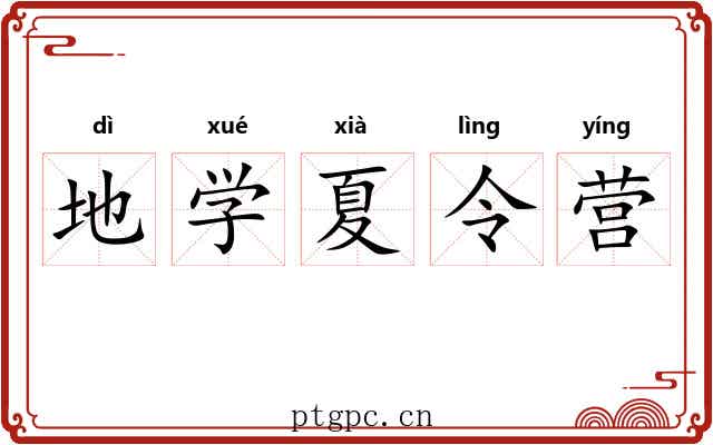 地学夏令营 地学夏令营