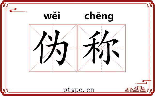 伪称