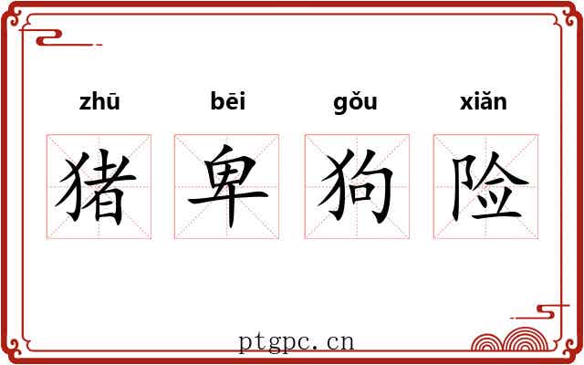 猪卑狗险