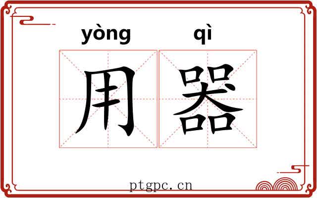 用器