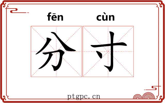 分寸