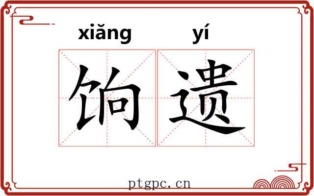 饷遗