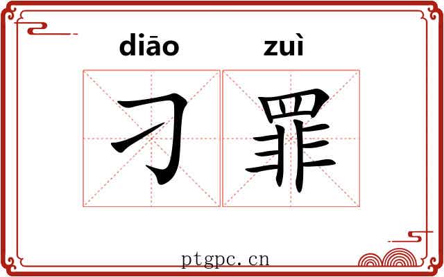刁罪