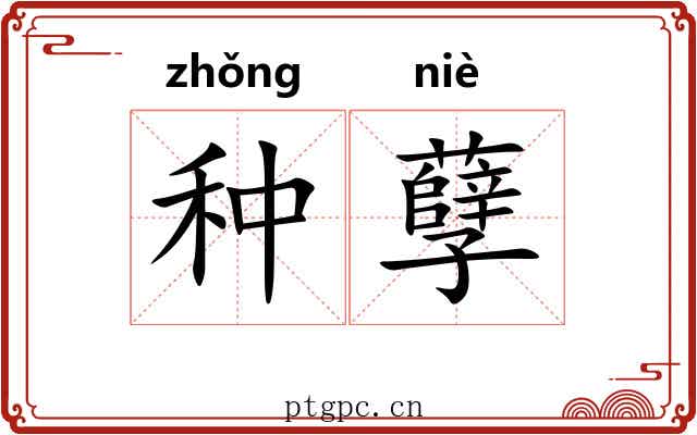 种孽 种孽