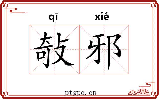 敧邪 敧邪