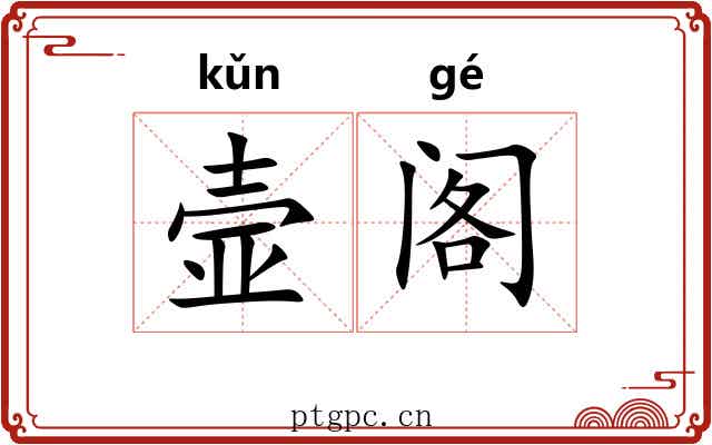 壸阁
