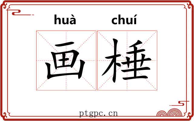 画棰 画棰