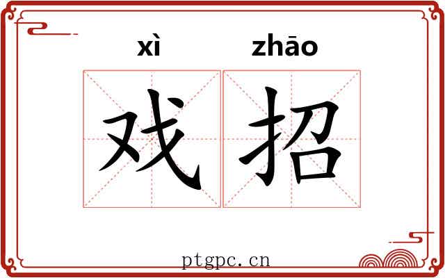 戏招 戏招