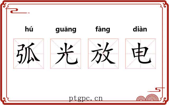 弧光放电 弧光放电