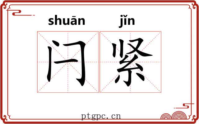 闩紧