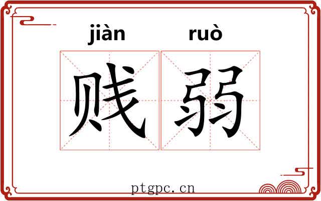 贱弱 贱弱