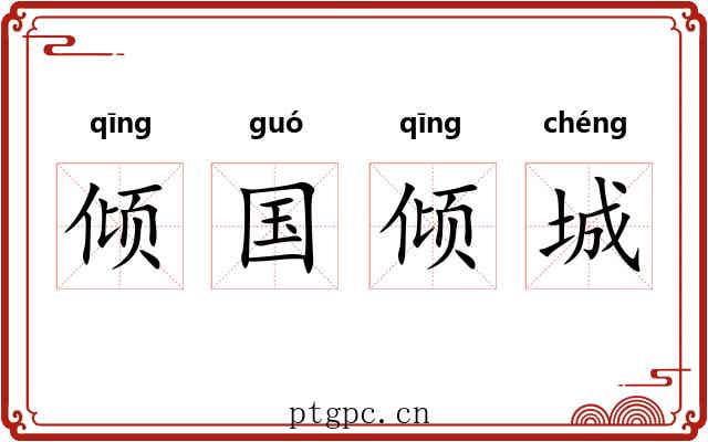 倾国倾城 倾国倾城