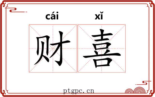 财喜