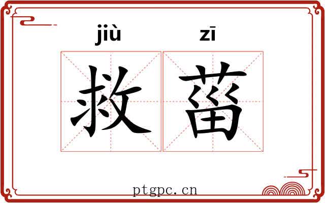 救菑