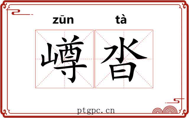 嶟沓