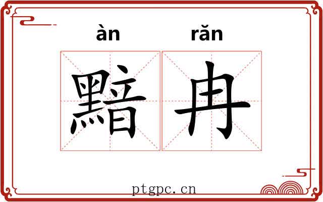 黯冉