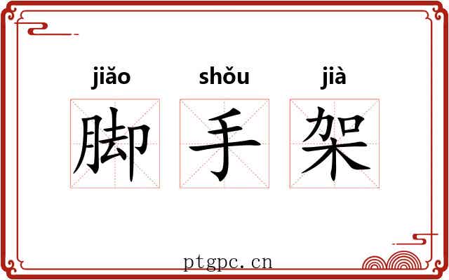 脚手架 脚手架