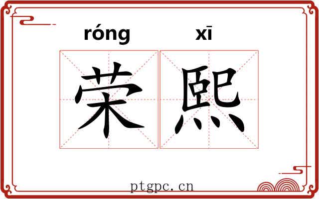 荣熙