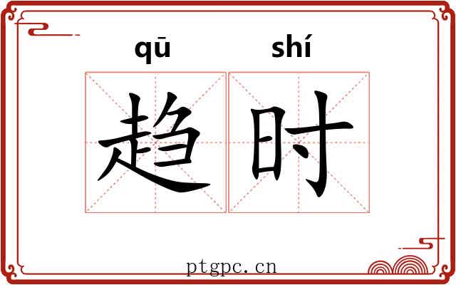 趋时