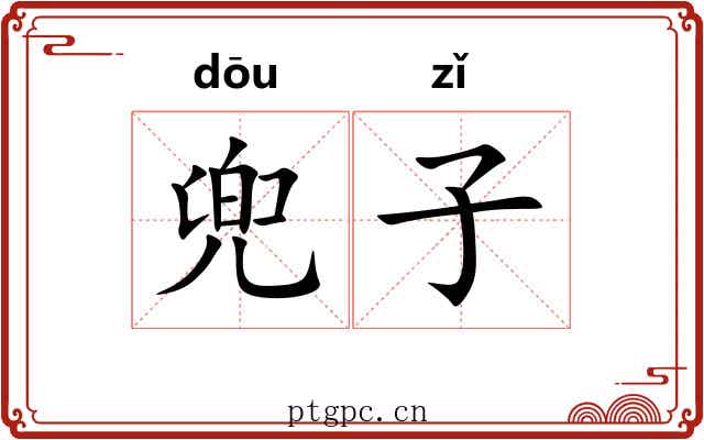 兜子 兜子