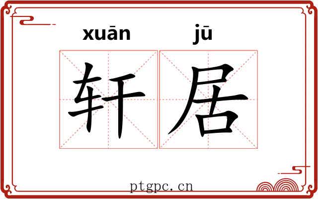 轩居 轩居