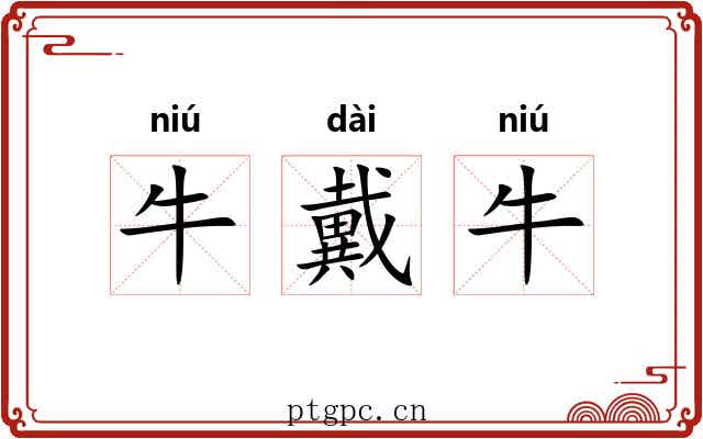 牛戴牛