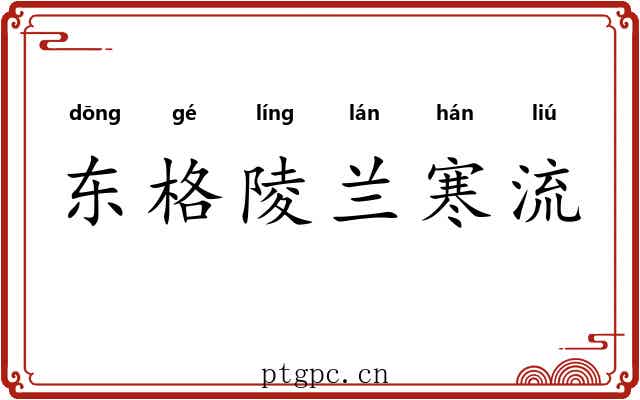 东格陵兰寒流 东格陵兰寒流
