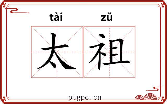 太祖 太祖