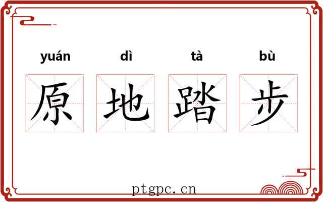 原地踏步 原地踏步