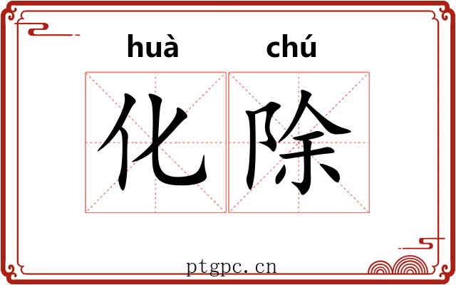 化除 化除