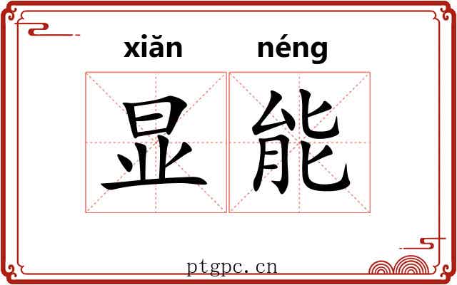 显能 显能