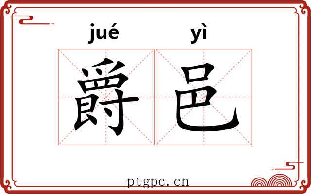 爵邑