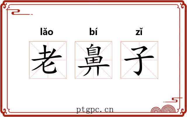 老鼻子 老鼻子