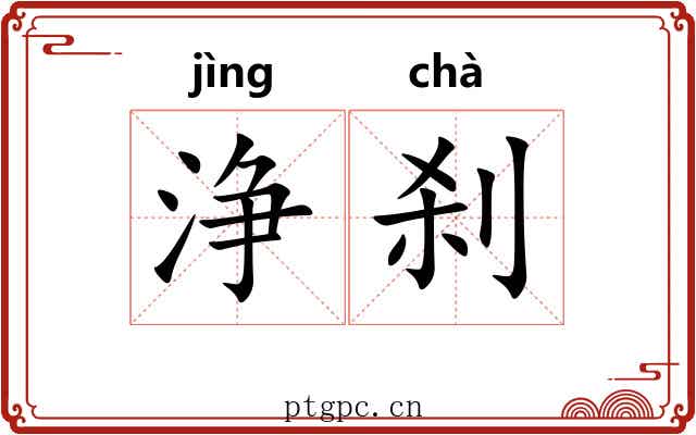 浄刹