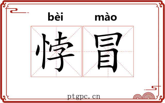 悖冒