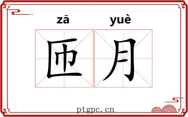 匝月