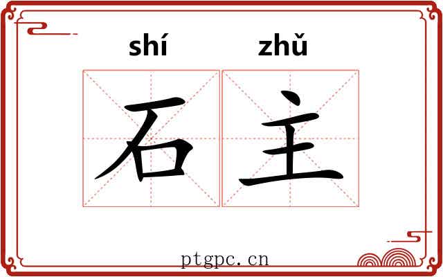石主 石主