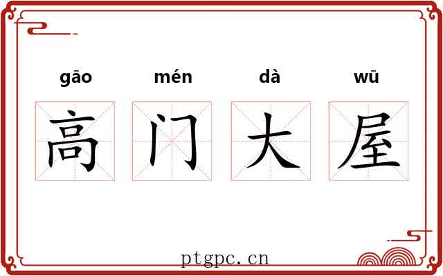 高门大屋 高门大屋