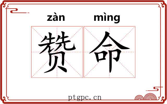 赞命 赞命