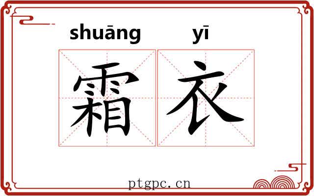 霜衣