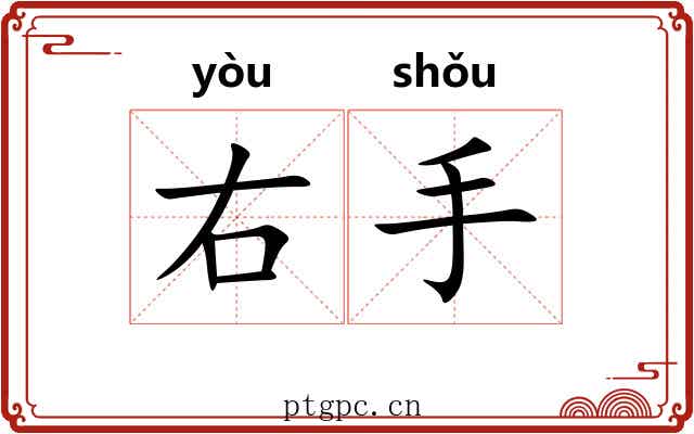 右手 右手