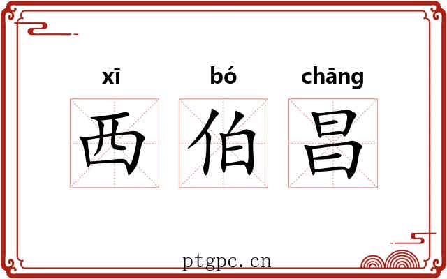 西伯昌 西伯昌