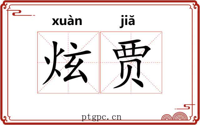 炫贾