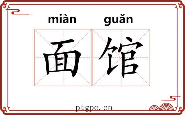 面馆 面馆