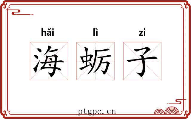 海蛎子 海蛎子