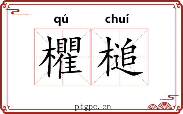 欋槌